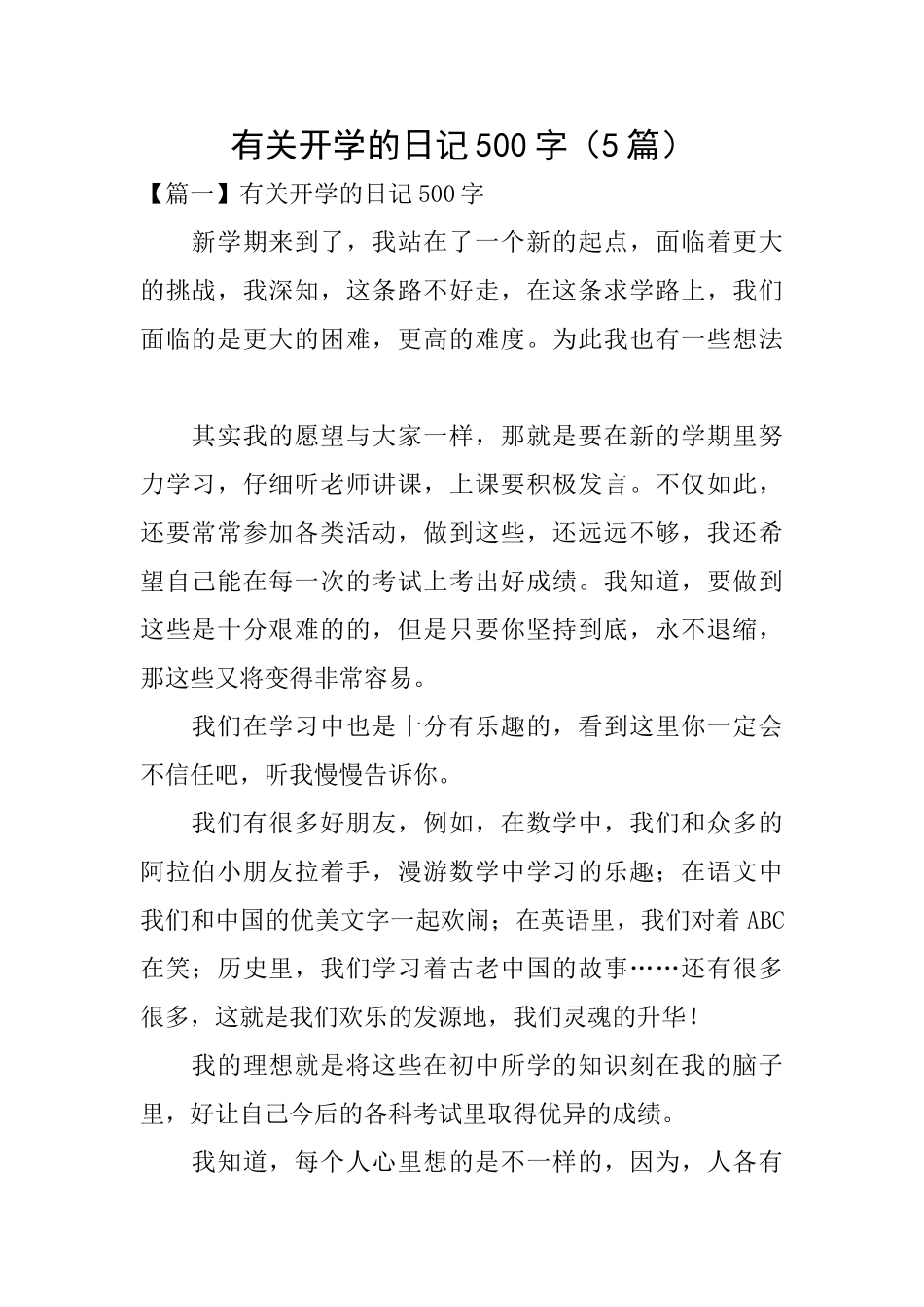 有关开学的日记500字_第1页