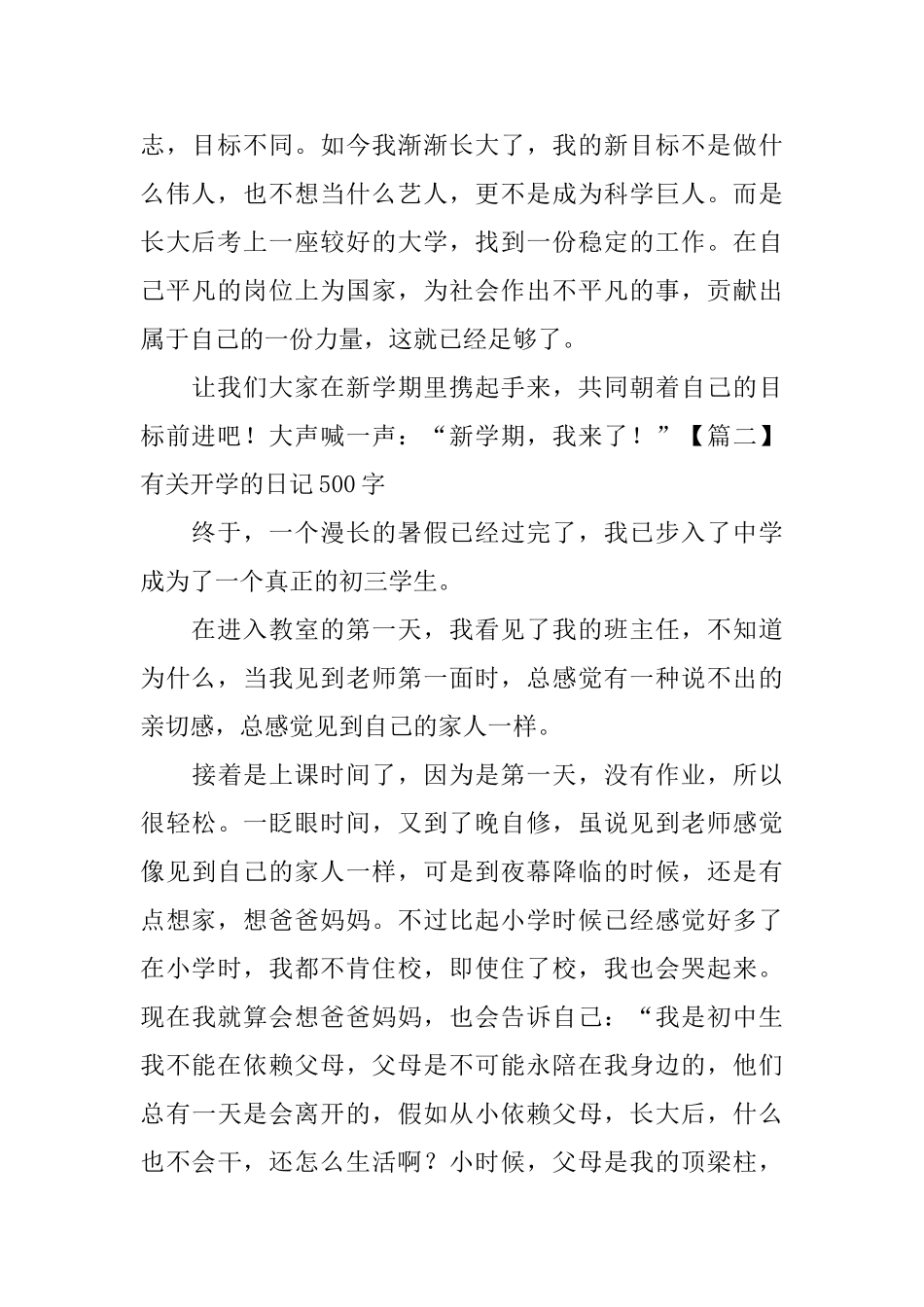 有关开学的日记500字_第2页