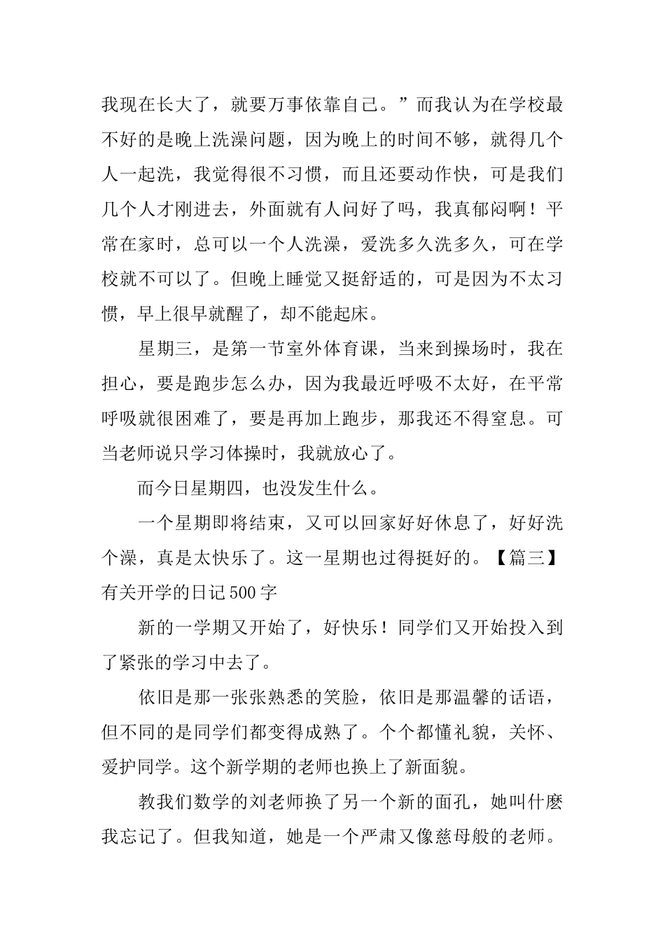 有关开学的日记500字_第3页