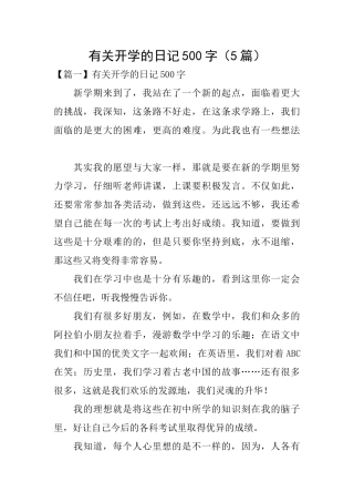 有关开学的日记500字