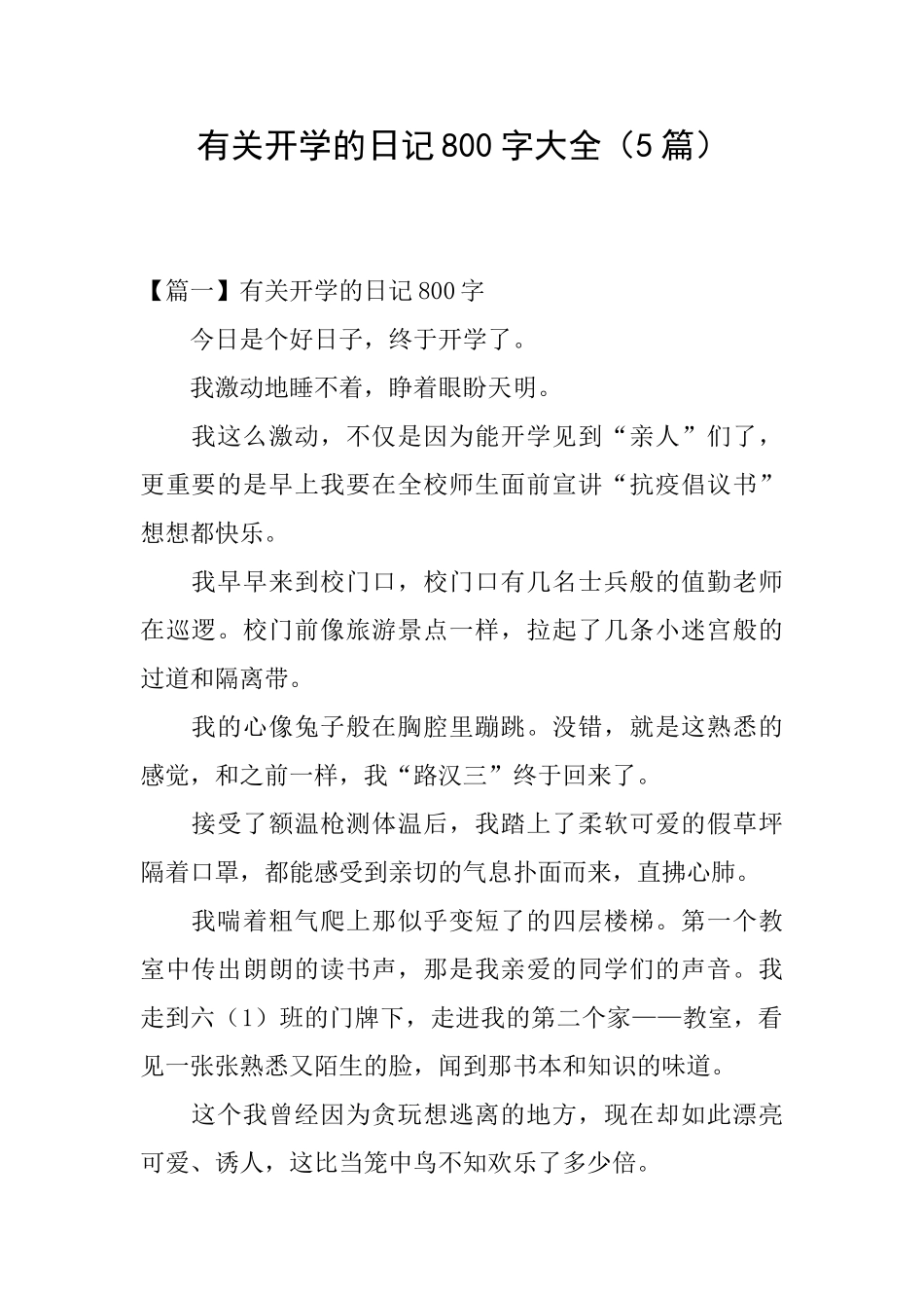 有关开学的日记800字大全_第1页