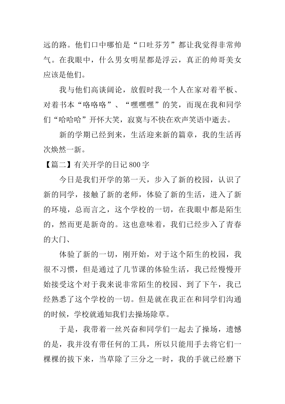 有关开学的日记800字大全_第3页