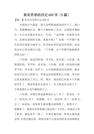 有关开学的日记600字
