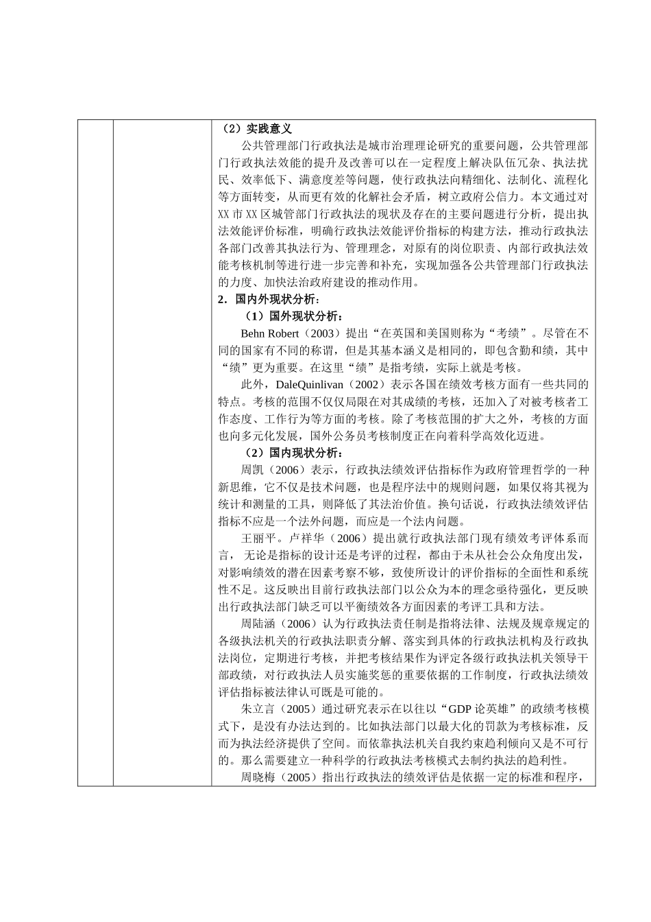 XX市XX区行政执法效能评价指标体系构建研究分析  开题报告_第2页