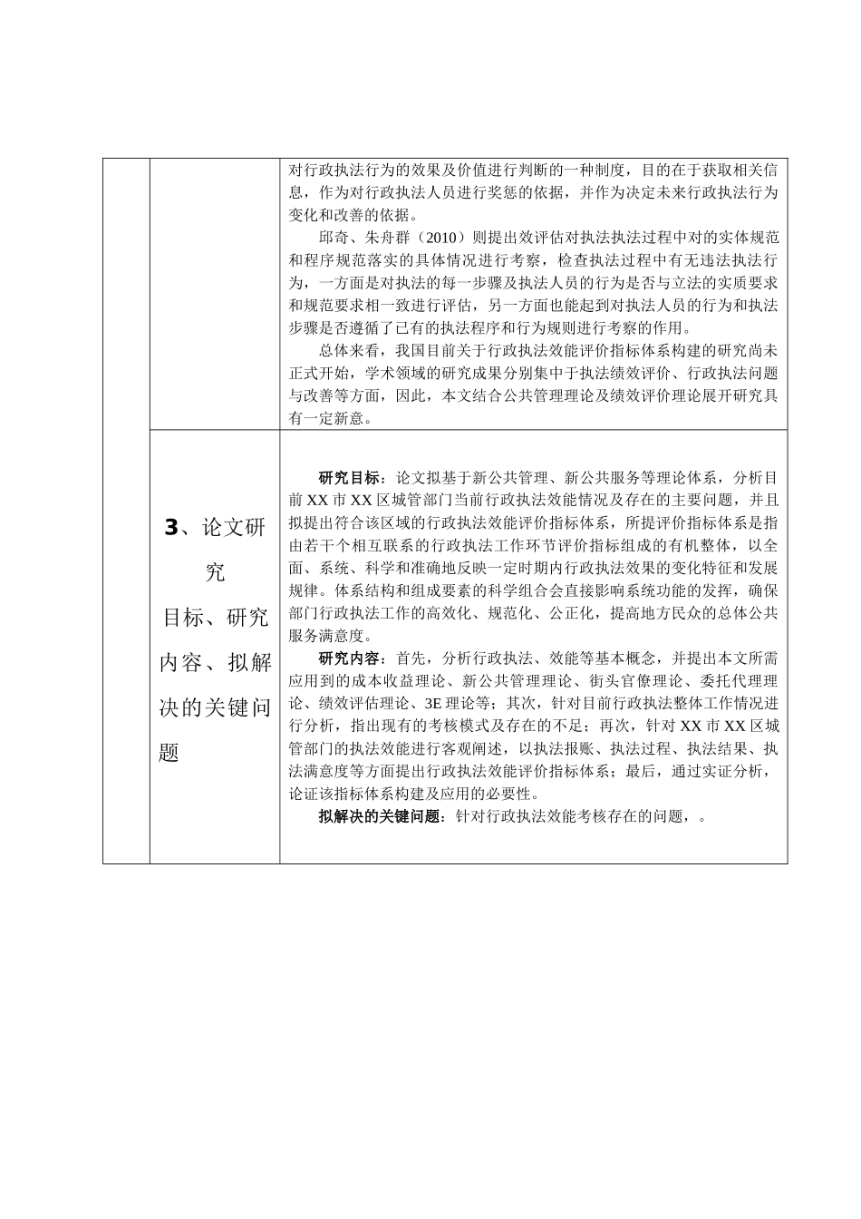 XX市XX区行政执法效能评价指标体系构建研究分析  开题报告_第3页