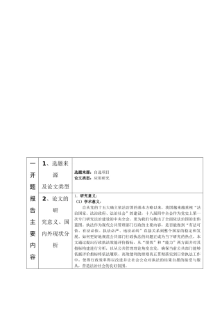 XX市XX区行政执法效能评价指标体系构建研究分析  开题报告