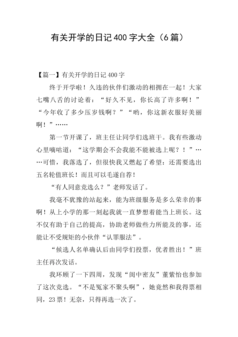 有关开学的日记400字大全_第1页