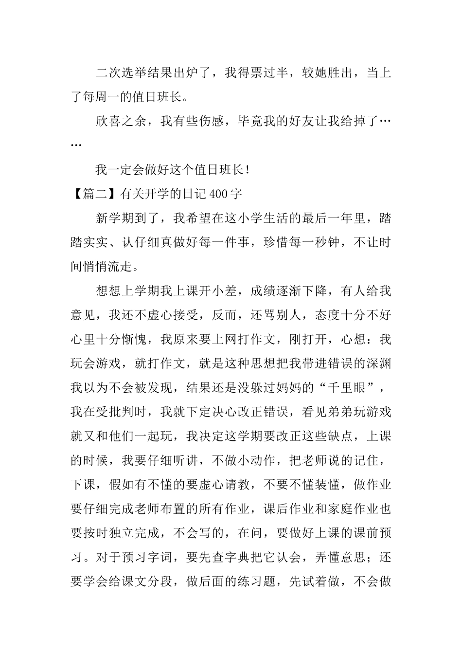 有关开学的日记400字大全_第2页