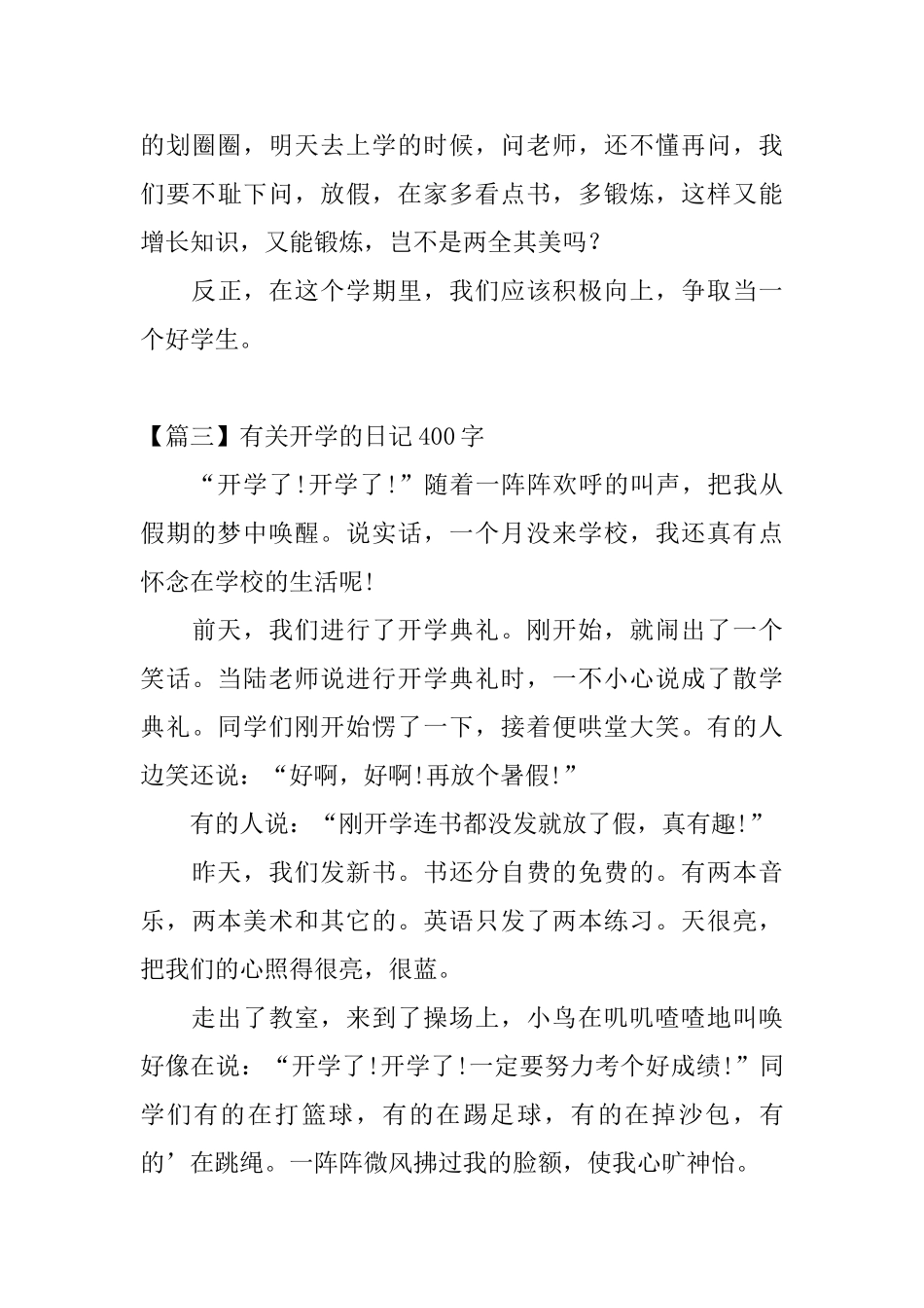 有关开学的日记400字大全_第3页