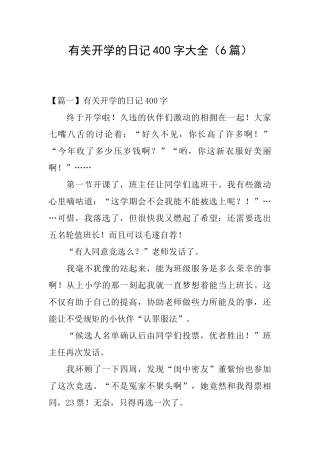 有关开学的日记400字大全