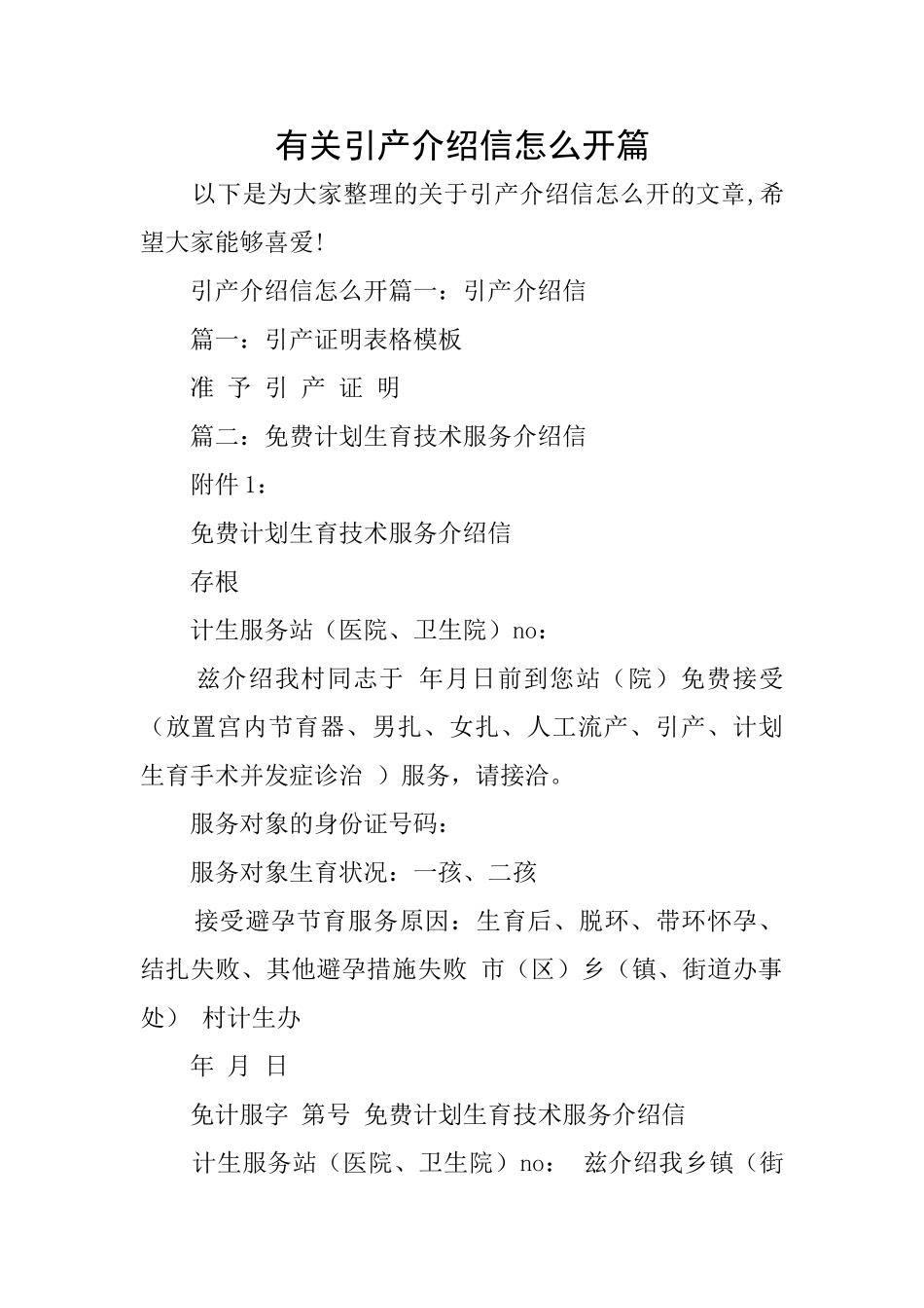 有关引产介绍信怎么开篇_第1页