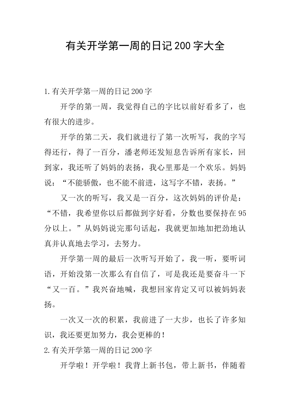 有关开学第一周的日记200字大全_第1页