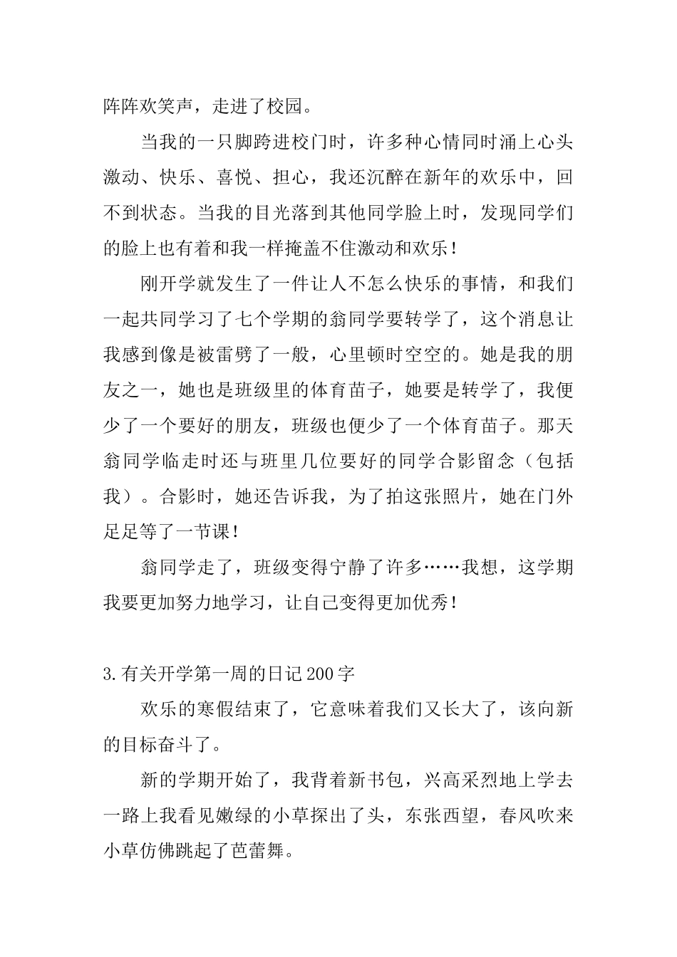 有关开学第一周的日记200字大全_第2页