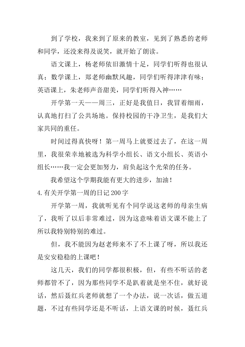 有关开学第一周的日记200字大全_第3页