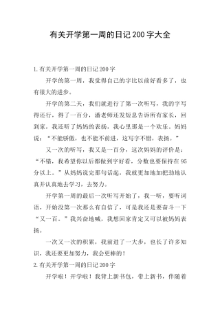 有关开学第一周的日记200字大全