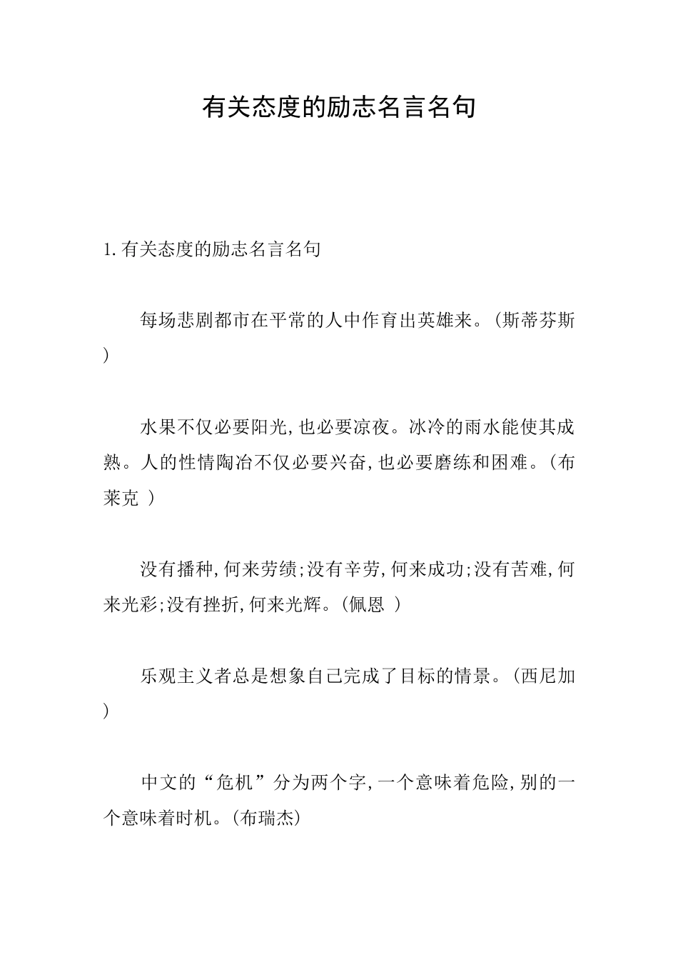 有关态度的励志名言名句_第1页