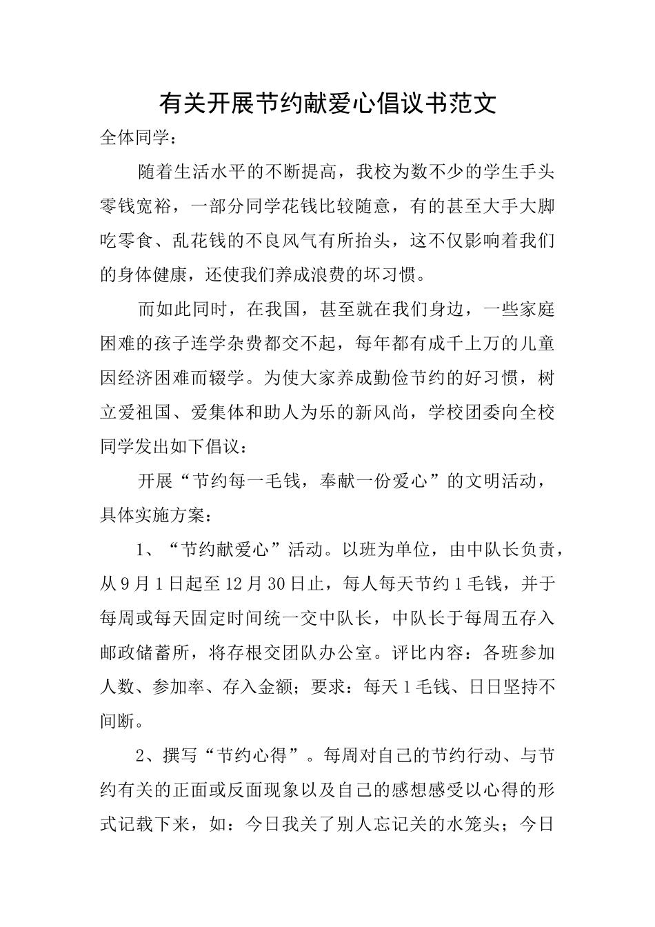 有关开展节约献爱心倡议书范文_第1页