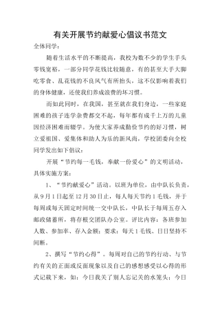 有关开展节约献爱心倡议书范文