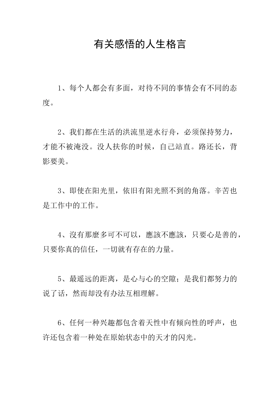 有关感悟的人生格言_第1页