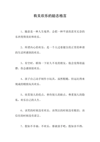 有关快乐的励志格言