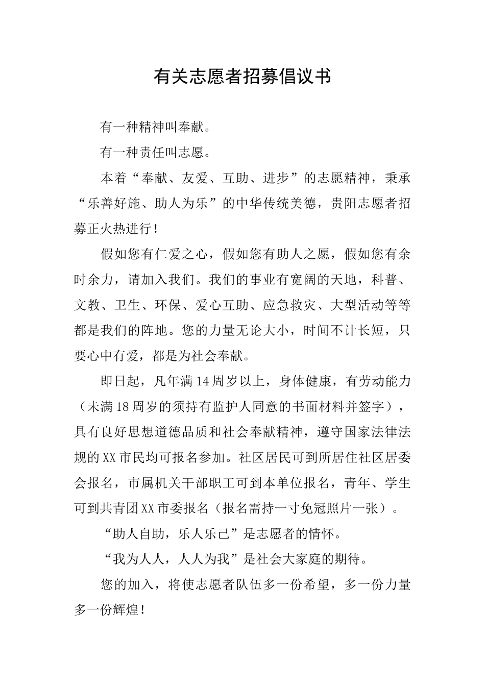 有关志愿者招募倡议书_第1页