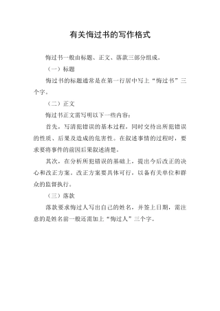 有关悔过书的写作格式