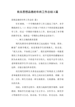有关思想品德的年终工作总结3篇