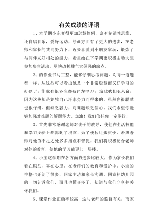 有关成绩的评语