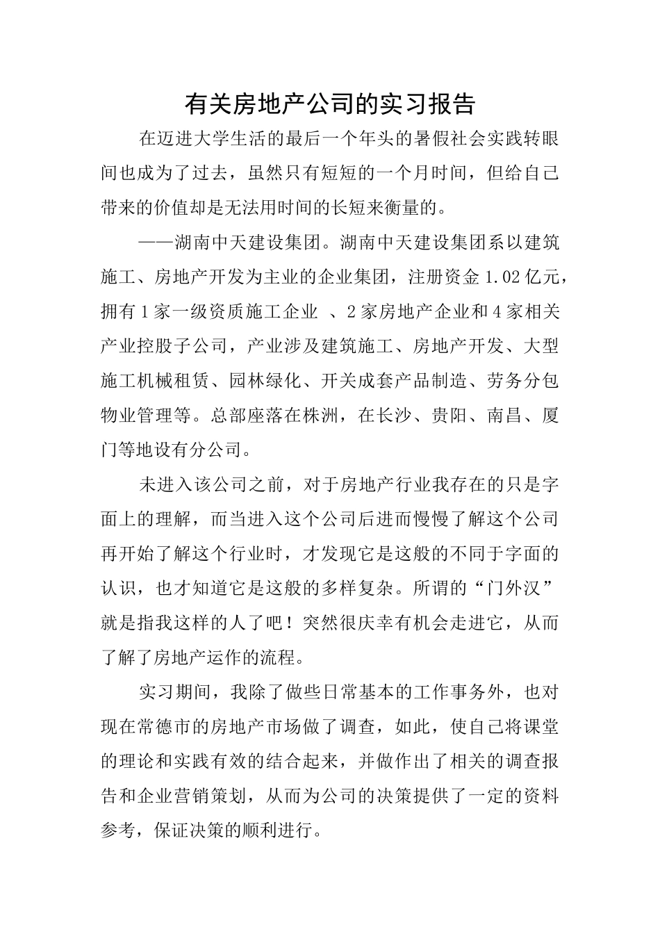 有关房地产公司的实习报告_第1页