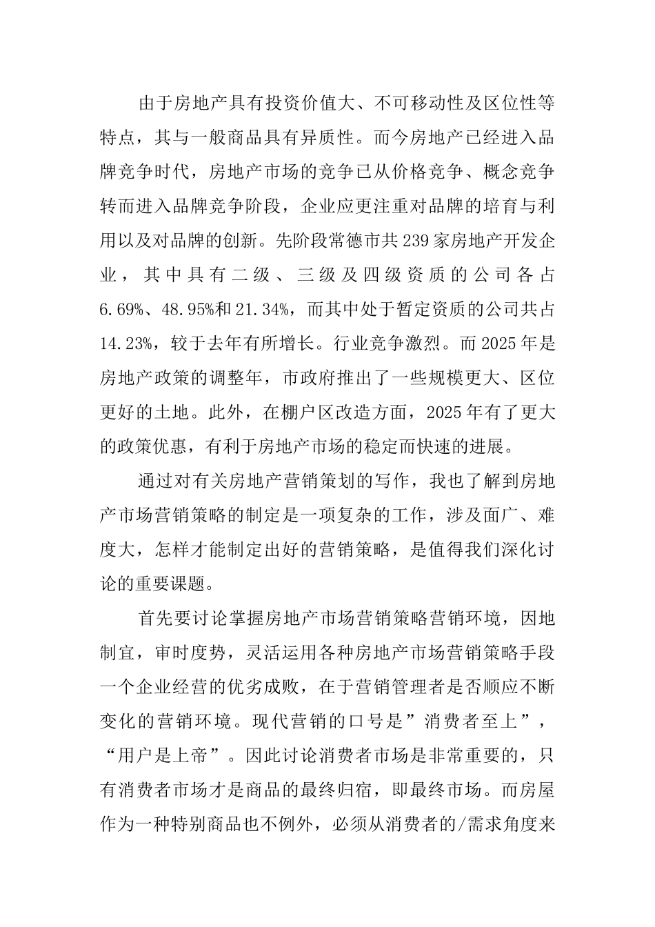 有关房地产公司的实习报告_第2页