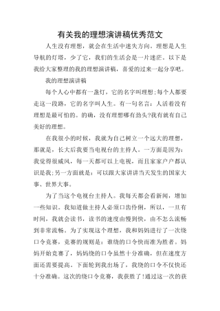 有关我的理想演讲稿优秀范文