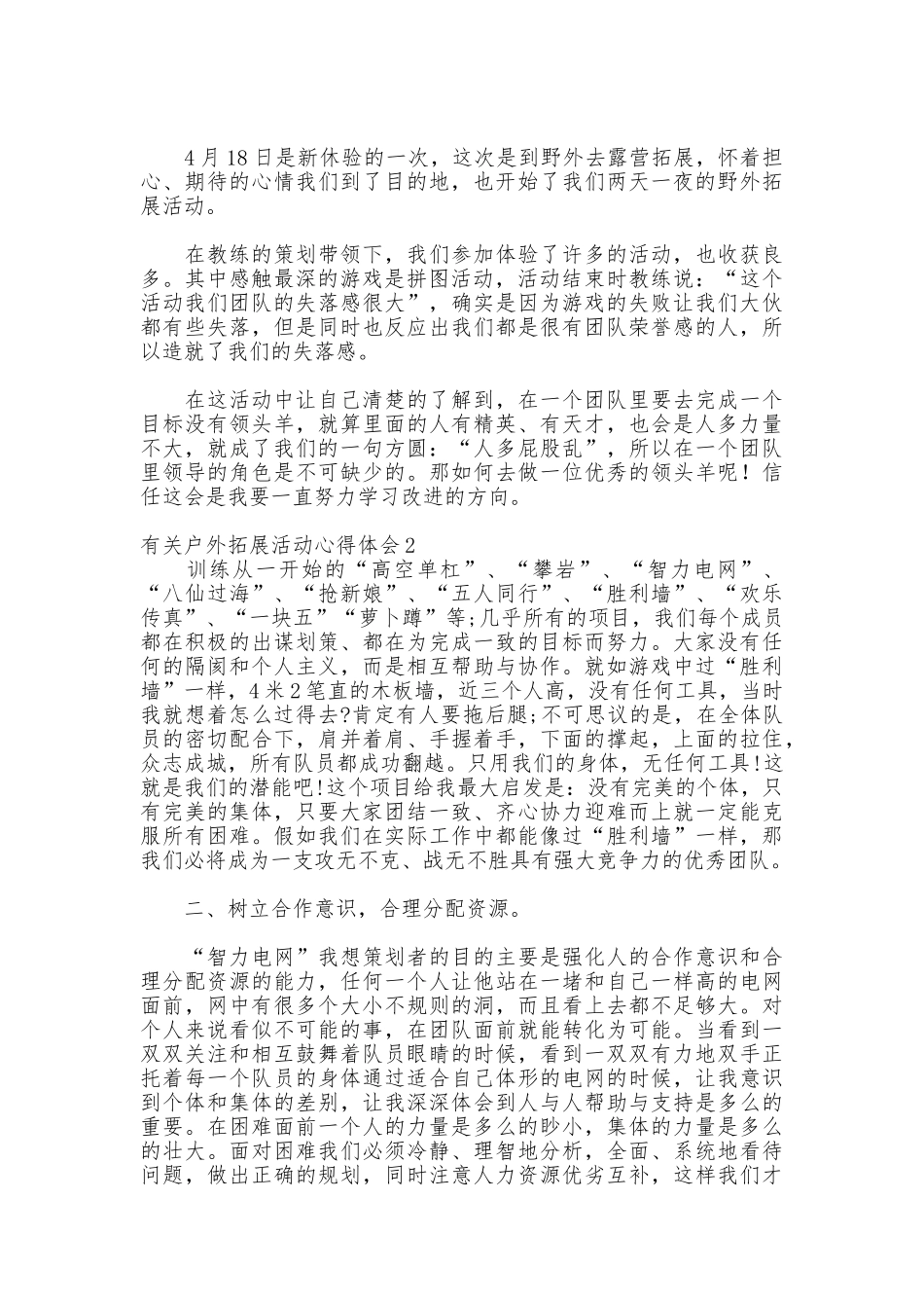 有关户外拓展活动的心得体会_第2页