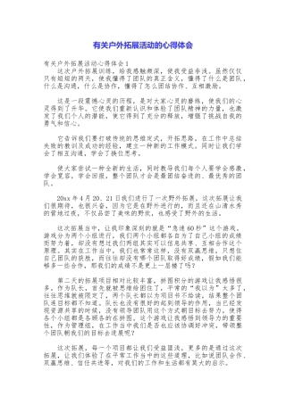 有关户外拓展活动的心得体会