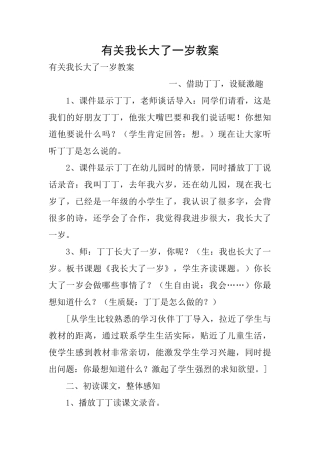 有关我长大了一岁教案