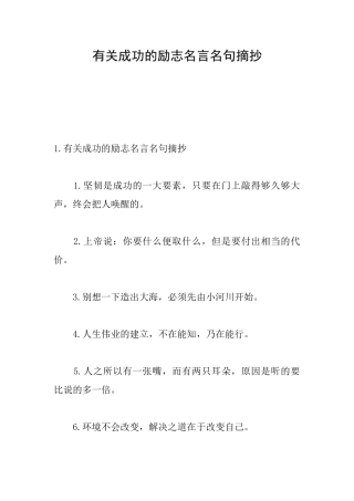有关成功的励志名言名句摘抄