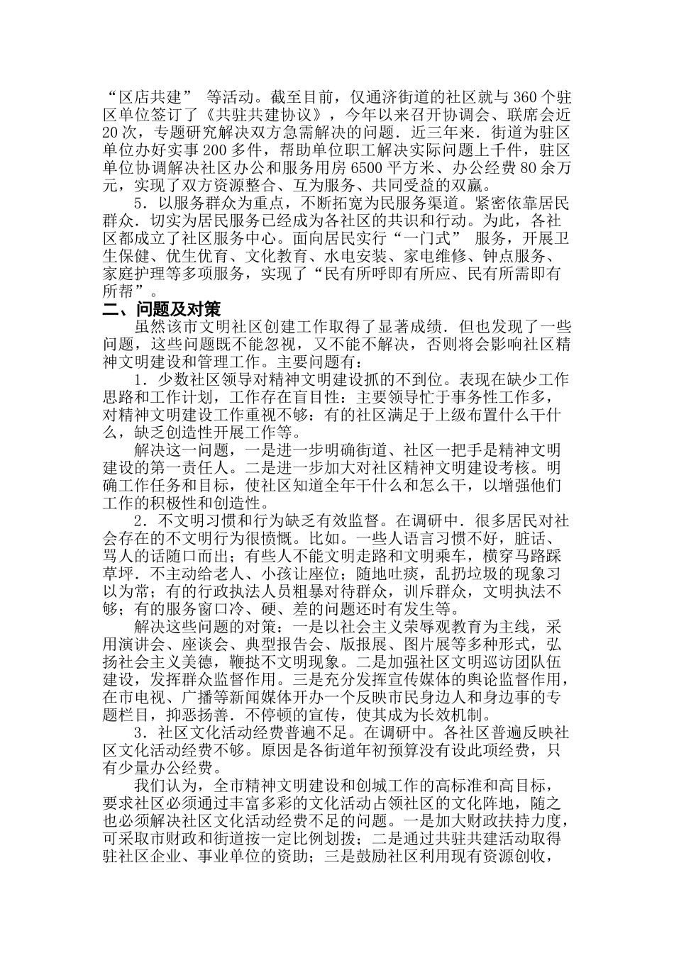 XX市社区精神文明建设的情况调查分析研究 工商管理专业_第2页