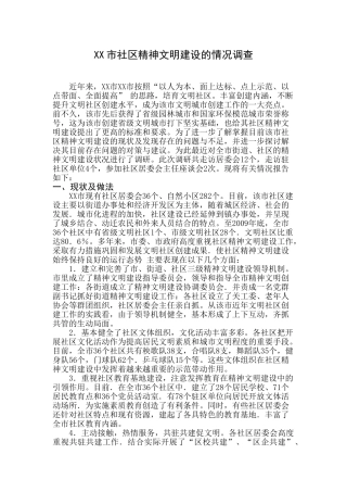 XX市社区精神文明建设的情况调查分析研究 工商管理专业