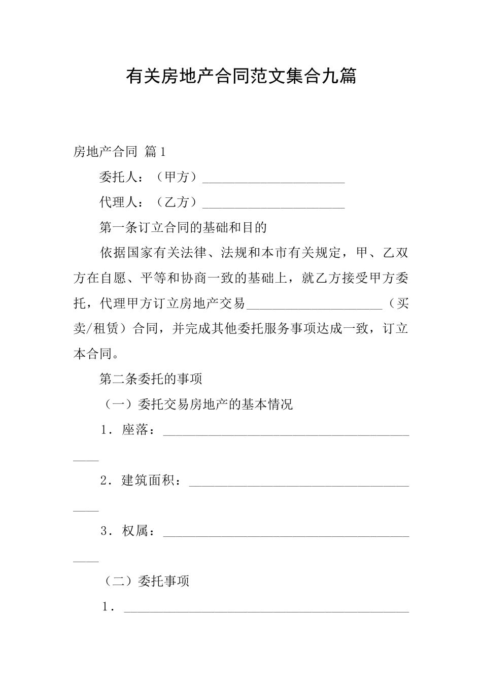 有关房地产合同范文集合九篇_第1页