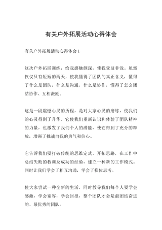 有关户外拓展活动心得体会