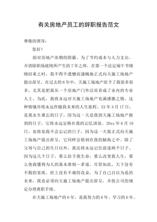 有关房地产员工的辞职报告范文