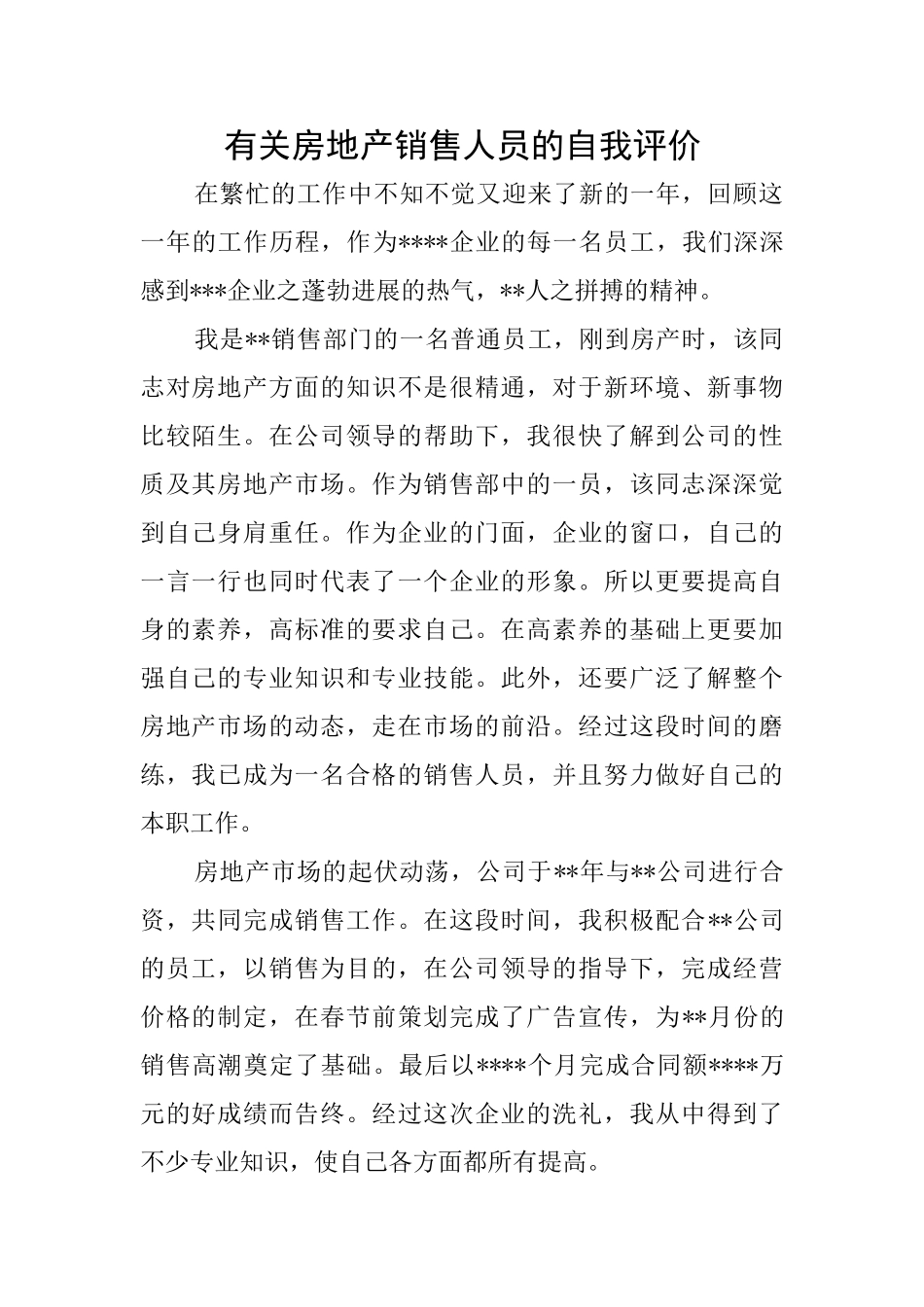 有关房地产销售人员的自我评价_第1页