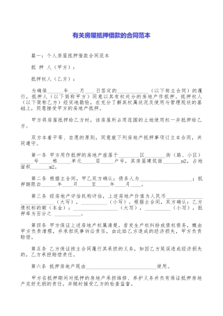 有关房屋抵押借款的合同范本