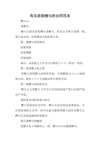 有关房屋赠与的合同范本