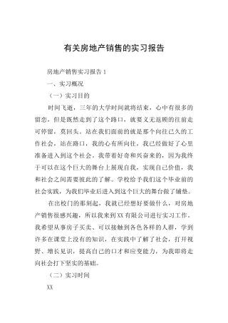 有关房地产销售的实习报告