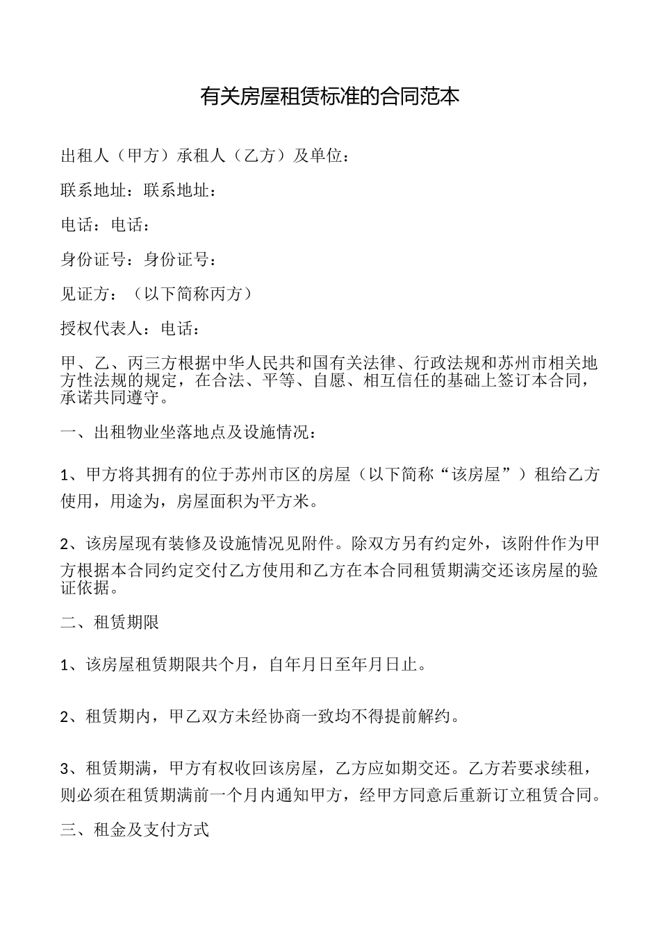 有关房屋租赁标准的合同_第1页