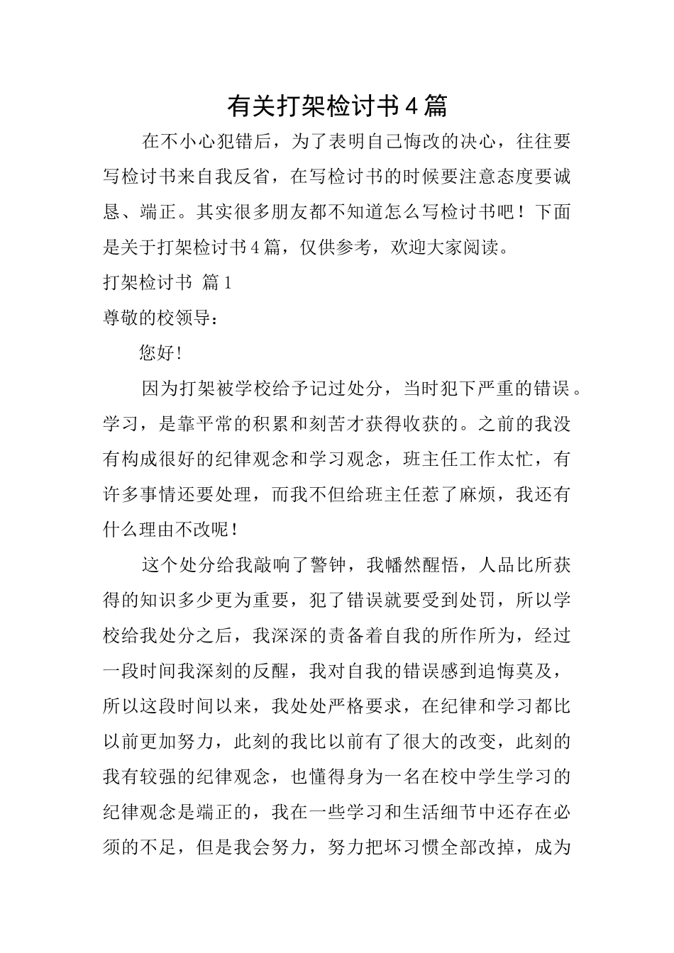 有关打架检讨书4篇_第1页