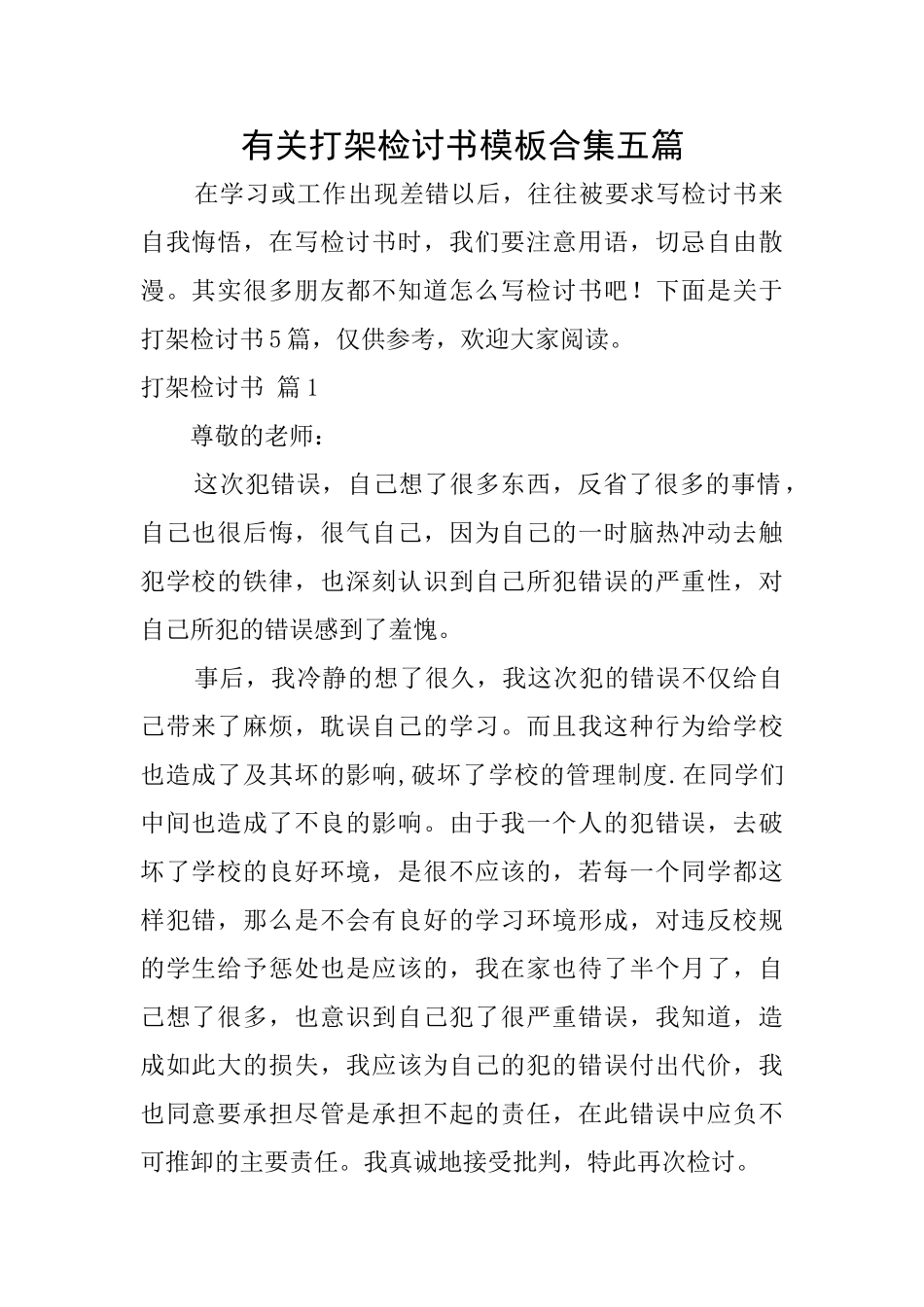 有关打架检讨书模板合集五篇_第1页