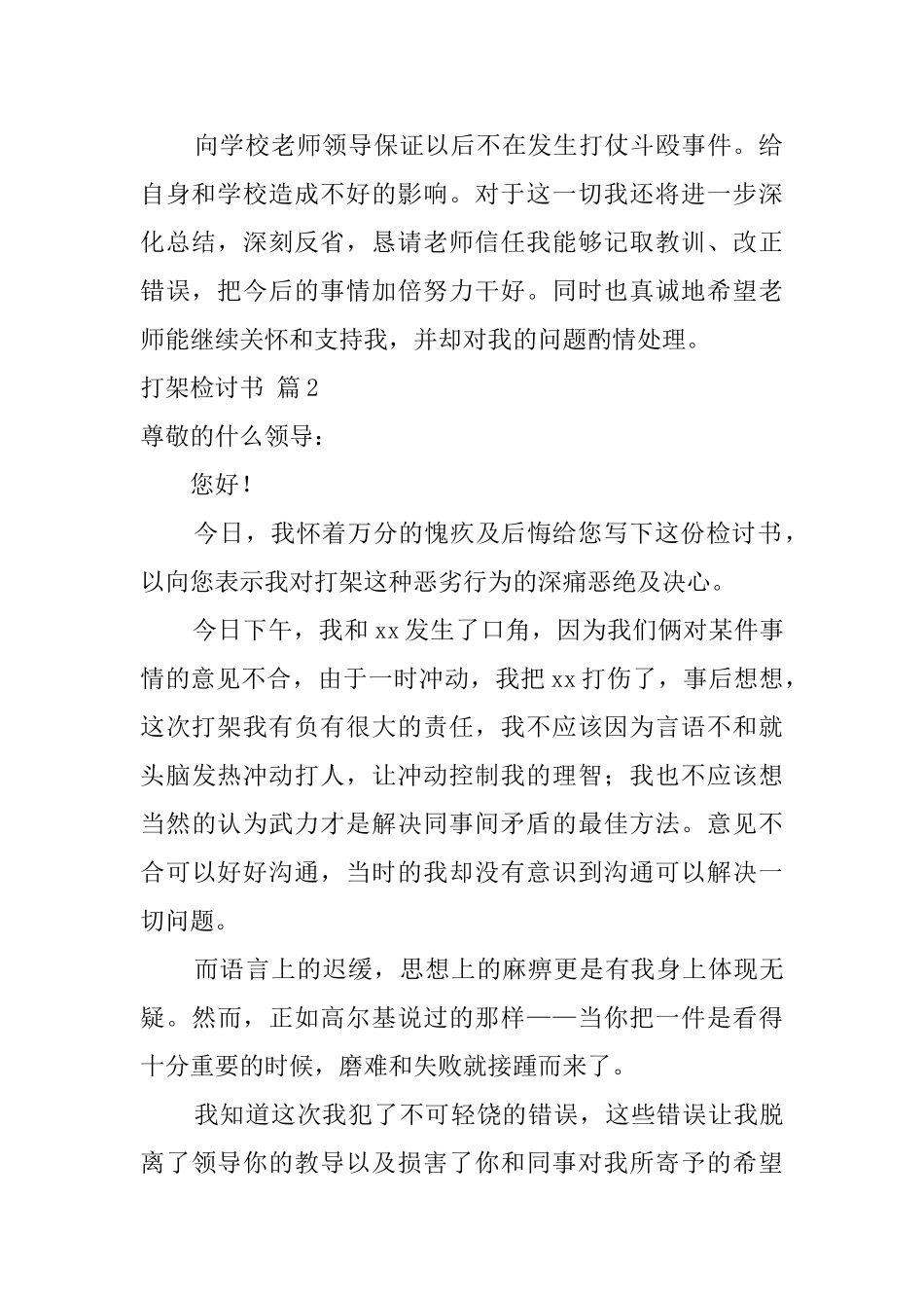 有关打架检讨书模板合集五篇_第2页