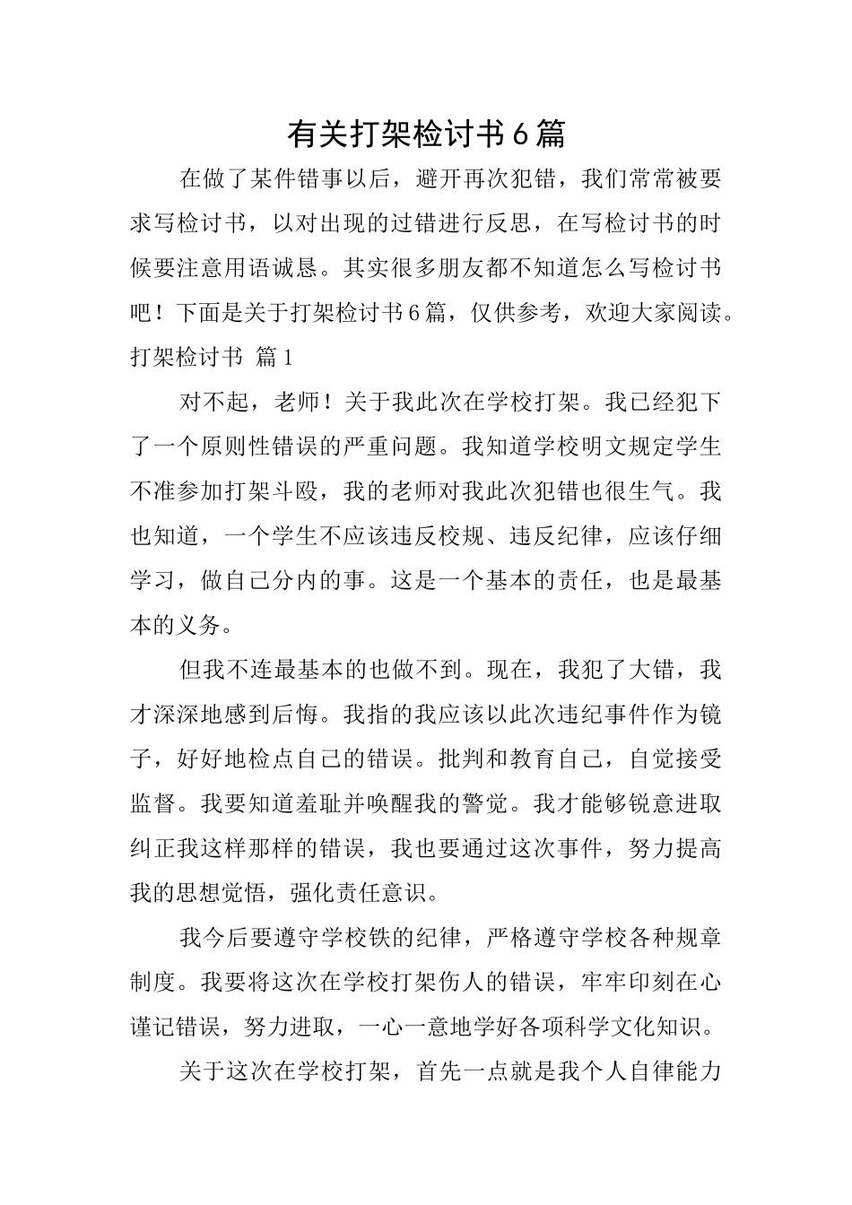 有关打架检讨书6篇_第1页