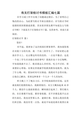 有关打架检讨书模板汇编七篇